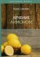 Лечение лимоном фото книги маленькое 2
