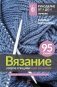 Вязание узоров спицами: шаг за шагом. Самый наглядный самоучитель фото книги маленькое 2