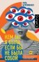 Кем бы я была, если бы не была собой фото книги маленькое 2