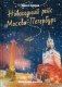 Новогодний рейс "Москва-Петербург" фото книги маленькое 2