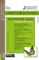 Микроэкономика: практический подход (Managerial Economics): Учебник. 8-е изд., стер фото книги маленькое 2