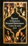 Канон прп. Андрея Критского. Службы Великого поста. Великий покаянный канон. Мариино стояние. Служба двенадцати Страстных Евангелий фото книги маленькое 2