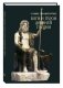 Самые знаменитые боги и герои Древней Греции фото книги маленькое 2
