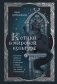 Котики в мировой культуре. Как котики проникли не только в наши дома и сердца, но и в наши сны, сказки и заклинания (книга+закладка) фото книги маленькое 2