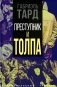 Преступник и толпа фото книги маленькое 2