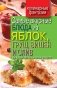 Самые вкусные блюда из яблок, груш, вишен и слив. Каждый день - новый рецепт фото книги маленькое 2