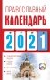 Православный календарь на 2021 год фото книги маленькое 2