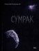Сумрак фото книги маленькое 2