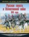 Русская пехота в Отечественной войне 1812 года фото книги маленькое 2