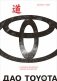 Дао Toyota. 14 принципов менеджмента ведущей компании мира фото книги маленькое 2