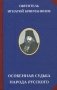 Особенная судьба народа русского фото книги маленькое 2