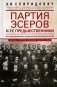 Партия эсеров и ее предшественники. История движения социалистов-революционеров. Борьба с террором в России в начале XX в фото книги маленькое 2