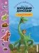 Хороший динозавр. Книга для первого чтения с наклейками фото книги маленькое 2