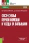 Основы первой помощи и ухода за больными: учебное пособие фото книги маленькое 2