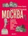 Секретная Москва. 100 неизвестных мест столицы, которые непременно нужно посетить фото книги маленькое 2