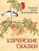 Корейские сказки фото книги маленькое 2