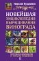 Новейшая энциклопедия выращивания винограда фото книги маленькое 2