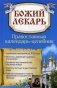 Божий лекарь. Православный календарь-целебник фото книги маленькое 2