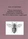Пчелы подсемейств Rophitinae и Nomiinae (Hymenoptera, Halictidae) России и сопредельных территорий фото книги маленькое 2