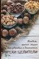 Орехи - целители. Миндаль, арахис, кешью для здоровья и долголетия фото книги маленькое 2