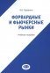 Форвардные и фьючерсные рынки: Учебное пособие фото книги маленькое 2