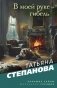 В моей руке - гибель фото книги маленькое 2
