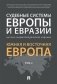 Судебные системы Европы и Евразии.Научно-энциклопедическое издание в 3-х томах. Том 2. Южная и Восточная Европа фото книги маленькое 2