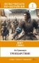 Троецарствие = Sangou yanyi. Уровень 1 фото книги маленькое 2