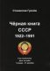 Черная книга СССР 1922-1991 фото книги маленькое 2
