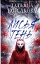 Лисья тень фото книги маленькое 2