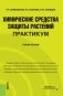 Химические средства защиты растений. Практикум. Учебное пособие фото книги маленькое 2