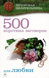 500 коротких заговоров для любви фото книги