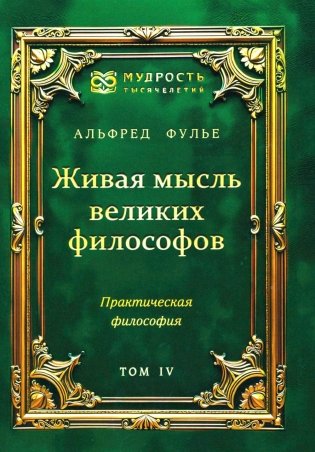 Живая мысль великих философов. Практическая философия. Т. 4 фото книги