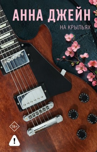 На крыльях. Музыкальный приворот фото книги