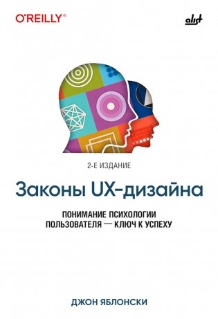 Законы UX-дизайна. 2-е изд фото книги