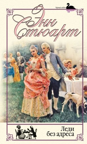 Леди без адреса фото книги