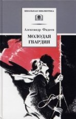 Молодая гвардия фото книги