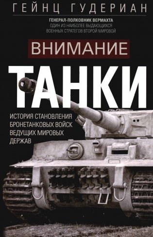 Внимание, танки! История становления бронетанковых войск ведущих мировых держав фото книги