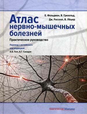 Атлас нервно-мышечных болезней. Практическое руководство фото книги
