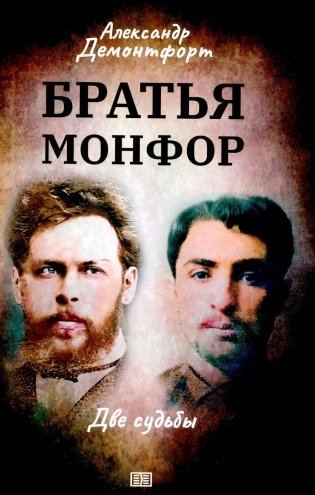 Братья Монфор. Две судьбы фото книги