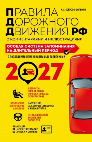 ПДД. Особая система запоминания на 2027 год фото книги