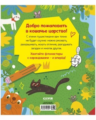 Clever-активити "Веселые активити про кошек и котов. 45 заданий" фото книги 8
