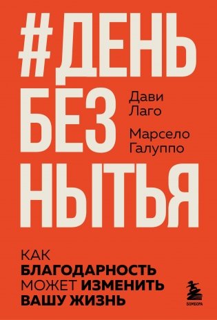 День без нытья. Как благодарность может изменить вашу жизнь фото книги