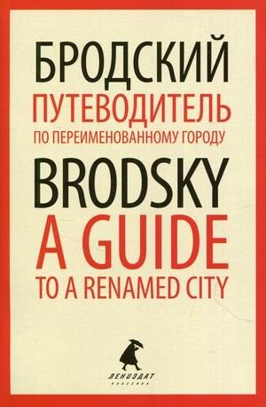 Путеводитель по переименованному городу. Книга на русском и английском языках фото книги