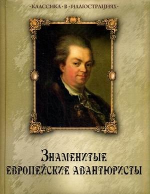 Знаменитые европейские авантюристы фото книги