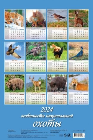 Календарь настенный перекидной на 2024 год "Особенности национальной охоты" (320х480 мм) на гребне с ригелем фото книги 7