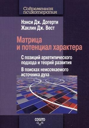 Матрица и потенциал характера. С позиций архетипического подхода и теорий развития. В поисках неиссякаемого источника духа фото книги