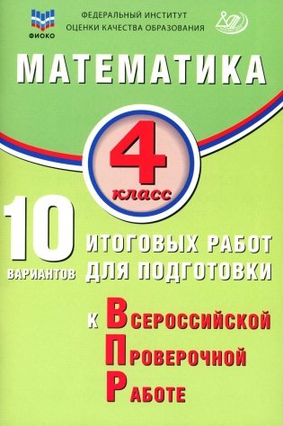 Математика. 4 класс. 10 вариантов итоговых работ для подготовки к ВПР: учебное пособие. 2-е изд., испр фото книги
