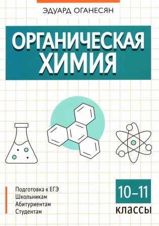 Органическая химия. 10-11 кл фото книги