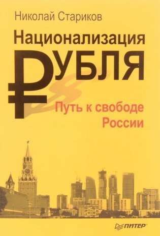 Национализация рубля — путь к свободе России фото книги